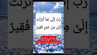 دوعای زەواج / ئەم دوعایە هەمو کارێکت بۆ ئاسان دەکات - دوعای هاوسەرگیری - du3ay zawaj w kar asany