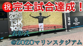 【完全試合】表彰式@ZOZOマリンスタジアム(完全試合、13者連続奪三振、1試合19奪三振)