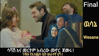 Wesane Episode 123 Final (የመጨረሻው ክፍል)