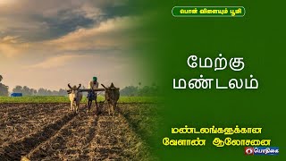 மேற்கு மண்டலம் | Agri Advisories Notes