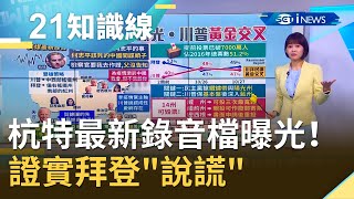 杭特最新錄音檔曝光！親口說出\