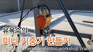 유목수의 미니 기중기 만들기 (testing homemade electric workshop crane)