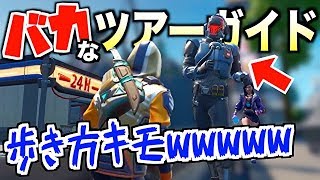 滑舌の悪いバカなツアーガイドに着いて行ったら散々な一日になったwwwwww【フォートナイト】