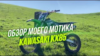 ОБЗОР KAWASAKI KX85 | КАКАЯ МАКСИМАЛКА?