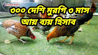 ৩০০টি দেশি মুরগির ৩ মাসের হিসাব। Desi Murgi Farming in Home