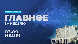 Работа правительства. Главные события и решения недели – в дайджесте