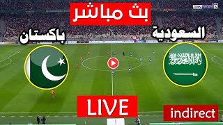 بث مباشر مباراة السعودية ضد باكستان اليوم في تصفيات اسيا saudi arabia vs Pakistan live