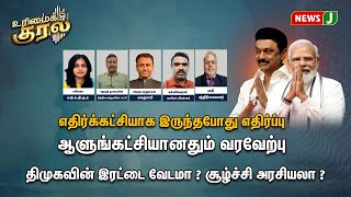 பிரதமர் மோடிக்கு வரவேற்பு : திமுகவின் இரட்டை வேடமா? சூழ்ச்சி அரசியலா? | Urimaikkural | NewsJ