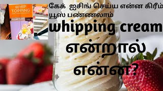 விப்பிங் கிரீம் என்றால் என்ன? கேக் ஐஸிங் செய்ய எப்படி பயன்படுத்தலாம்/ how to use whipping cream