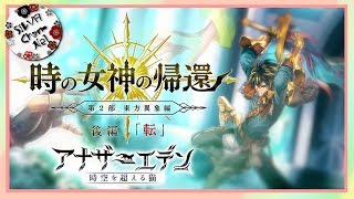 #240【アナザーエデン】2部後編【転】ストーリーをプレイしていく！ 其のニ