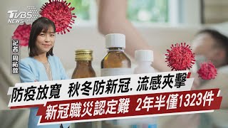 防疫放寬 秋冬防新冠.流感夾擊 新冠職災認定難 2年半僅1323件【TVBS說新聞】20220703