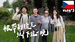 捷克最終章．被帶到鳥不生蛋的地方住一晚 EP3｜壹加壹 HDR