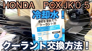 【pcx 】クーラント交換方法！　＃pcx ＃メンテナンス　＃モトブログ