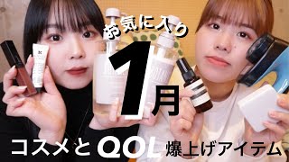 【1月】今月のお気に入り！おうち時間のQOL爆上げな購入品🔥