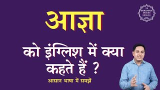 आज्ञा को इंग्लिश में क्या कहते हैं | aagya ko English mein kya kahate hain | aagya ki spelling