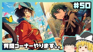 【あんスタBasic】フィーチャースカウトみか編＆スカウト！ニャン銃士【ゆっくり実況 第５０話】