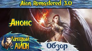 🔥 AION REMASTERED 3.0: ОТКРЫТИЕ НОВОГО СЕРВЕРА УЖЕ 18.01.2025! 🔥