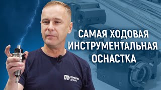 Обзор токарной и фрезерной инструментальной оснастки