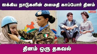 ஐக்கிய நாடுகளின் அமைதி காப்போர் தினம் | தினம் ஒரு தகவல் | Vasanth TV