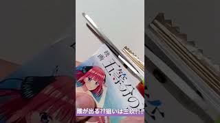 「五等分の花嫁」ウエハースを開封!!誰が出る?狙いは三玖!!　#shorts 　#五等分の花嫁