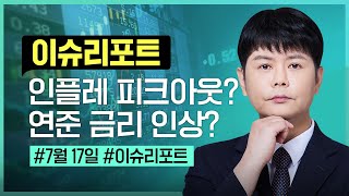 신현식ㅣ인플레이션 피크아웃? 연준금리인상 75bp#신현식#주식종목#주식추천#이슈리포트