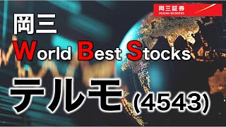 岡三 World Best Stocks　～ テルモ（4543）～　3分でわかる【岡三証券】WEBセミナー