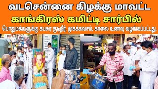 ராஜீவ் காந்தி நினைவு தினம் - வடசென்னை முழுவதும் பொதுமக்களுக்கு நலத்திட்டம் M.S.திரவியம் வழங்கினார்.