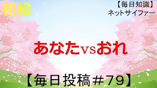 あなたｖｓおれ【MCバトル練習用】+知識【毎日成長＃７９】