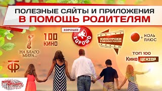 Полезные сайты и приложения в помощь родителям