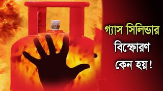 গ্যাস সিলিন্ডার বিস্ফোরণ কেন হয়।। Why do gas explosions occur?