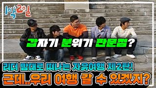 [1박2일 시즌1 64회-1][강원 강촌] 리더 마음대로 떠나는 자유여행 2탄!🎉 리더의 거친 생각과..불안한 눈빛과.. 별안간 판문점에 와있는 멤버들..🙄