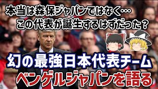 【ゆっくり解説】なぜ実現しなかった？幻の最強日本代表チーム・ベンゲルジャパンを語る【サッカー】