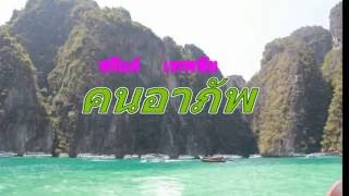 คนอาภัพ