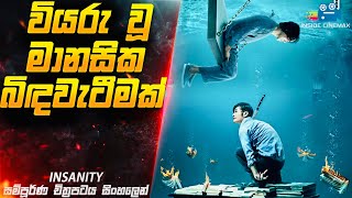 වියරු මානසික බිඳවැටීමක් 😱| Insanity Movie Explained in Sinhala | Inside Cinemax