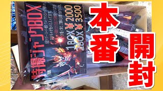 【特撮福袋開封】ＤＸが！？大満足！！  お宝市番館さんで購入した 特撮ジャンクボックス袋なるものを開封 ２０００円！ mainan jepang lucky bag Japanese