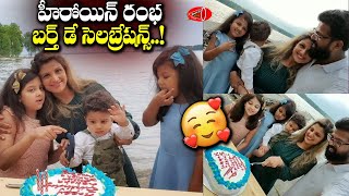 Actress Rambha 44th Birthday Celebrations with Family..రంభ పుట్టినరోజు వేడుకలు || Gossip Adda