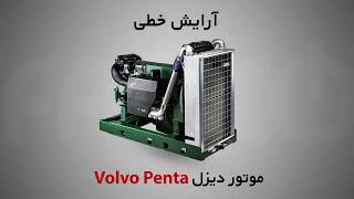 موتور دیزل Volvo Penta