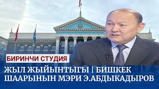 Жыл жыйынтыгы | Бишкек шаарынын мэри Абдыкадыров Эмилбек  | Биринчи студия