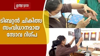 ഹിമാലയത്തിലെത്തിയ ബുദ്ധ ഭിഷുക്കൾ പ്രചരിപ്പിച്ച ടിബറ്റൻ ചികിത്സാ സംവിധാനം | SOWA-RIGPA