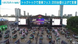 タイ観光名物「トゥクトゥク」で密避け音楽フェス(20/08/09)