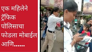 Traffic Police कामावर असतांना महिलेने फोडला मोबाइल | Panvel मध्ये झाली वादावादी