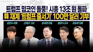 [LIVE] 트럼프 밈코인 돌풍! 시총 13조 원 돌파ㅣ韓 재계 '트럼프 줄서기' 100만 달러 기부 250120 굿모닝인포맥스