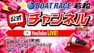 5/14(日)「ヴィーナスシリーズ第3戦マクール杯ナイトプリンセスカップ」【4日目】