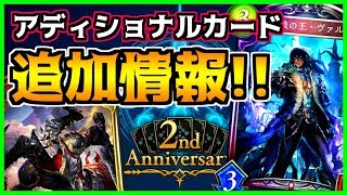 【シャドウバース】2周年記念\u0026アディショナルカード続報！【Shadowverse】