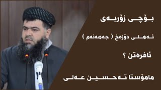 مامۆستا تەحسین عەلی بۆچی زۆربەی ئەهلی دۆزەخ ( جەهەنەم ) ئافرەتن ؟