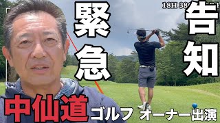 【緊急告知】中仙道ゴルフ倶楽部、オーナー登場　衝撃の発言！！！　中仙道ゴルフ倶楽部10H〜18H