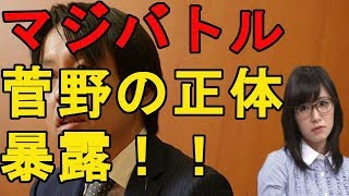 【吉木誉絵】マジバトル！！『そこまでいうなら   』管野の正体暴露！！！