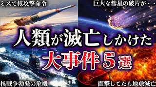 【ゆっくり解説】人類が滅亡しかけた大事件５選