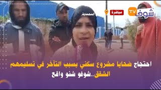 مباشرة من نواحي المحمدية..احتجاج ضحايا مشروع سكني بسبب التأخر في تسليمهم الشقق..شوفو شنو واقع