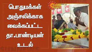 உசிலம்பட்டியில் பொதுமக்கள் அஞ்சலிகாக வைக்கப்பட்ட தா.பாண்டியன் உடல் | Tha Pandian